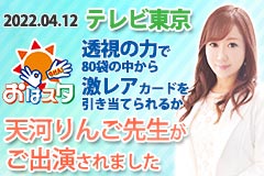 電話占いウィルの天河(あまかわ)りんご先生のテレビ出演情報2022.04.12