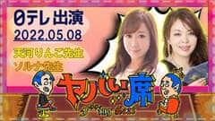 電話占いウィルの天河(あまかわ)りんご先生のテレビ出演情報2022.05.08