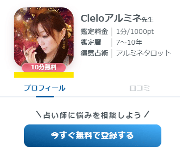 電話占いシエロの無料鑑定対象の占い師