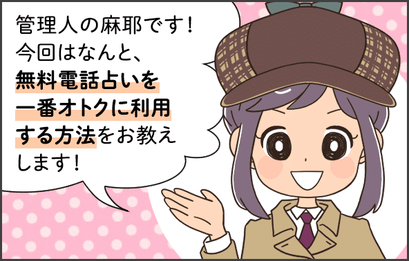 初回無料電話占いの選び方のコツ①
