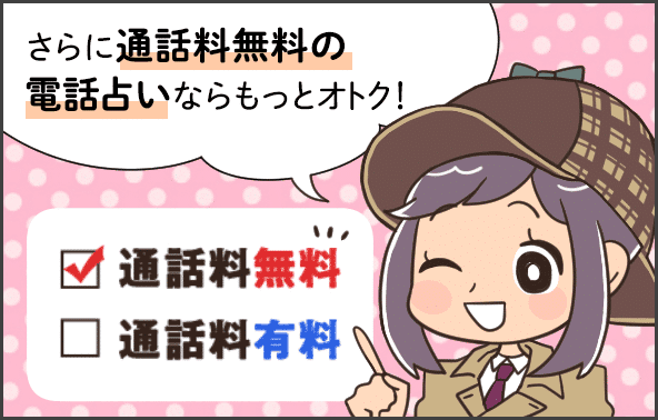 初回無料電話占いの選び方のコツ③