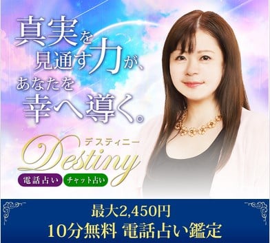 電話占いデスティニー公式サイト初回特典