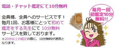 ディスティニーは毎月1回10分無料