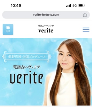 電話占いヴェリテ-愛野真琴全面プロデュース