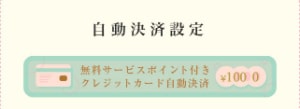 電話占いムゲン-クレジットカード自動決済設定