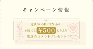 電話占いムゲン-口コミ投稿特典