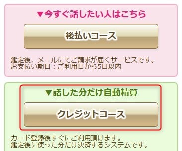 電話占いデスティニーの後払いコース
