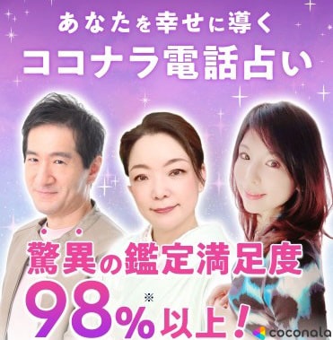 電話占い格安のココナラ