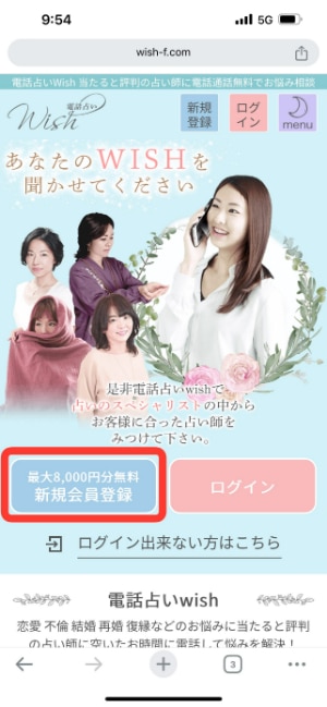 電話占いwishの新規登録の流れ-STEP①
