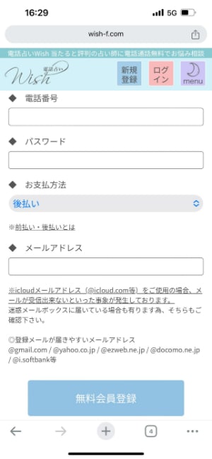 電話占いwishの新規登録の流れ-STEP②