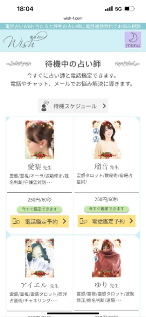 電話占いwishの鑑定までの流れ-STEP①