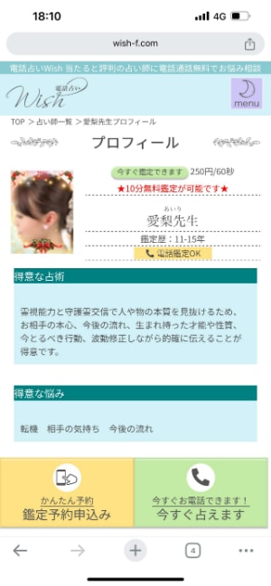 電話占いwishの鑑定までの流れ-STEP②