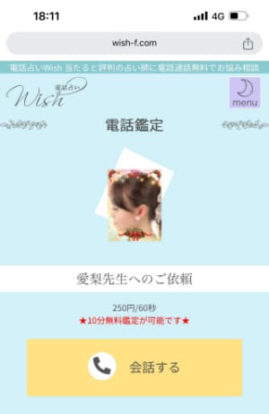 電話占いwishの鑑定までの流れ-STEP③