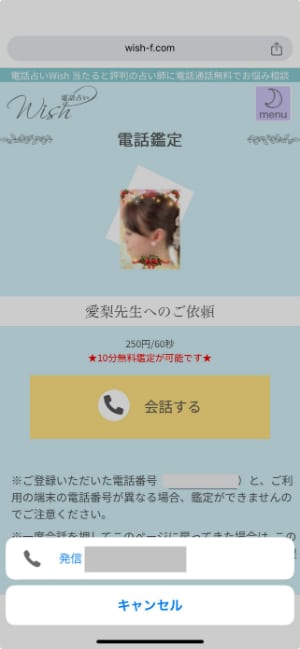 電話占いwishの鑑定までの流れ-STEP④