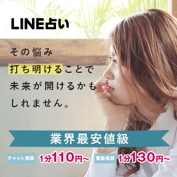LINE占い