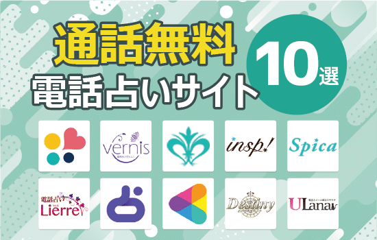 通話料無料の電話占いサイトおすすめ10選解説画像
