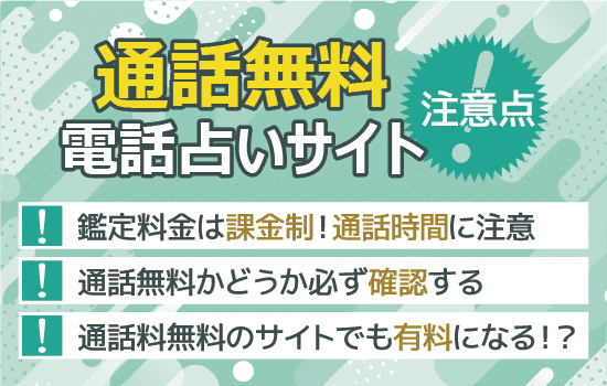 通話料無料の電話占いサイトの利用前に知りたい注意点解説画像