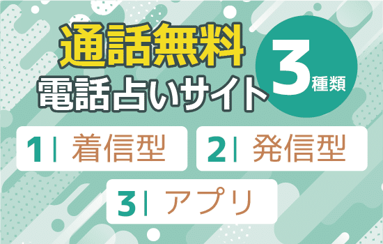 通話料無料の電話占いサイトは「着信型」「発信型」「アプリ」の3種類解説画像