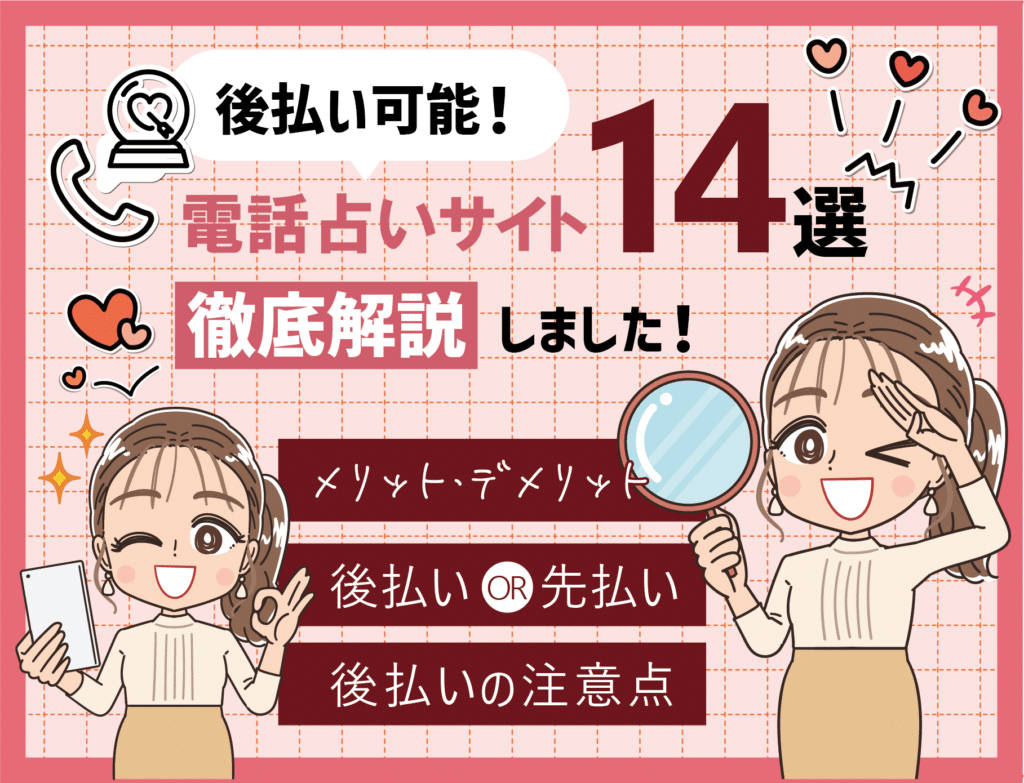 電話占いで後払いが可能なサイト15選【2025年最新まとめ】デメリットや注意点も解説！