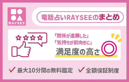 電話占いRAYSEE（レイシー）の当たる占い師【まとめ】