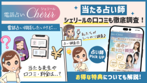 電話占いシェリールの当たる先生10選!シェリールの口コミも徹底調査!