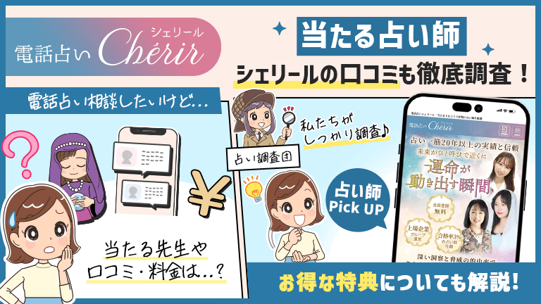 電話占いシェリールの当たる先生10選！シェリールの口コミも徹底調査！