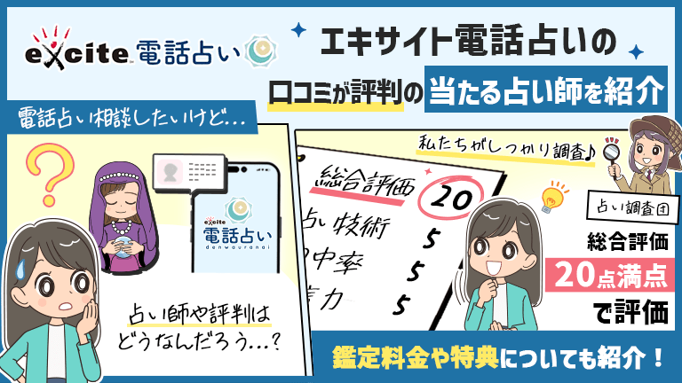 エキサイト電話占いの当たる占い師17選！口コミが評判の当たる先生の情報！