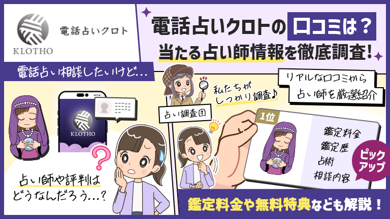 電話占いクロトで当たる先生の口コミ評判を調査！鑑定料金や無料特典なども徹底解説！
