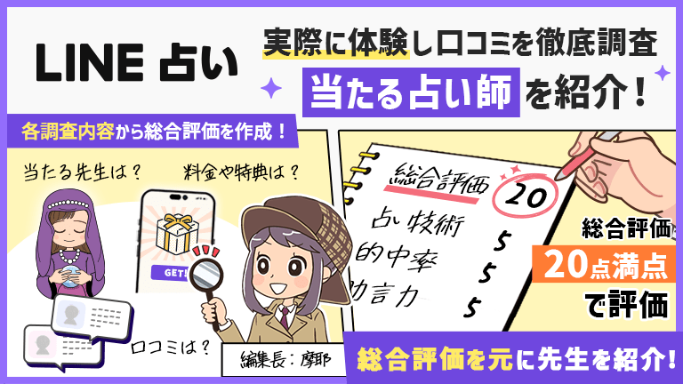LINE占いを実際に体験！口コミも調査！当たる占い師はこの人でした！