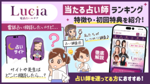 電話占いルチアの当たる占い師ランキング！特徴・初回特典を調査しました