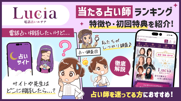 電話占いルチアの当たる占い師ランキング！特徴・初回特典を調査しました