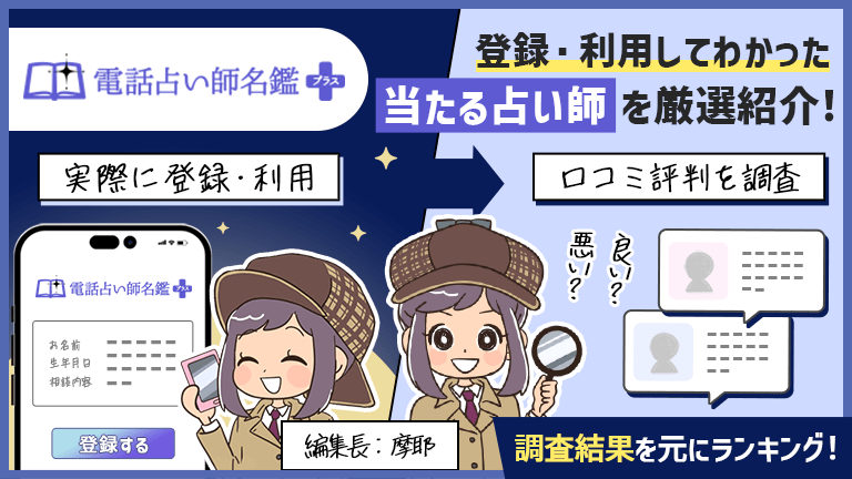 電話占い師名鑑プラスの口コミで当たると評判の先生10選！利用方法も詳しく解説！