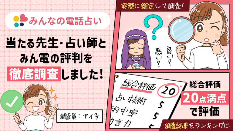みんなの電話占いの当たる先生・占い師とみん電の口コミ評判も調査！