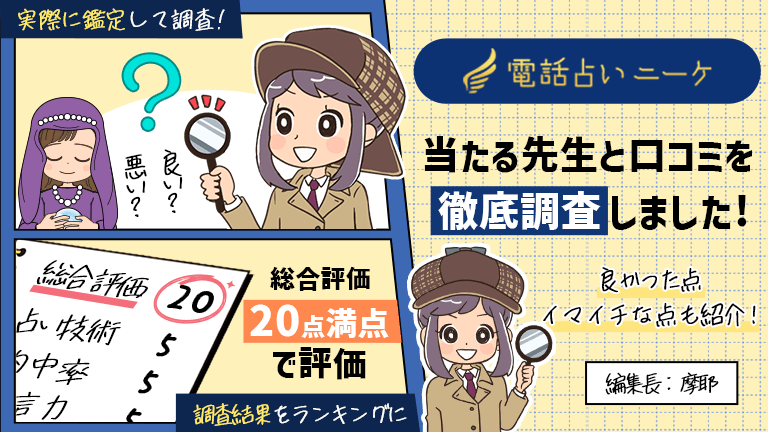 電話占いニーケで当たる先生と口コミを調査！良かった点、イマイチな所を解説します！
