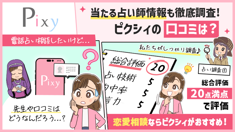 電話占いピクシィの口コミを調査！ピクシィの当たる占い師情報も公開中！