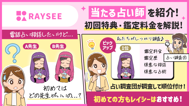 電話占いRAYSEE（レイシー）の当たる占い師を調査！初回特典・鑑定料金を解説