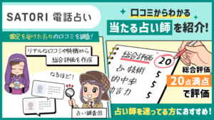 SATORI電話占い(サトリ)で当たる占い師を調査!口コミからわかる良かった点をご紹介