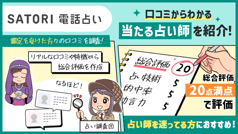 SATORI電話占い（サトリ）で当たる占い師を調査！口コミからわかる良かった点をご紹介