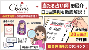 電話占いカリス当たる先生ランキング！おすすめの当たる占い師の口コミ評判も解説！