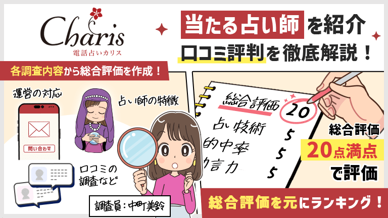 電話占いカリス当たる先生ランキング！おすすめの当たる占い師の口コミ評判も解説！