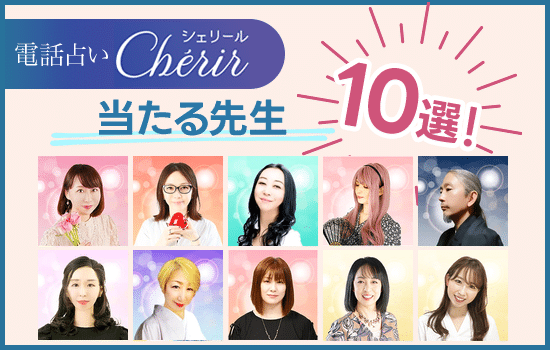 電話占いシェリールの当たる先生10選