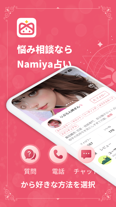 占いアプリnamiya スクリーンショット1