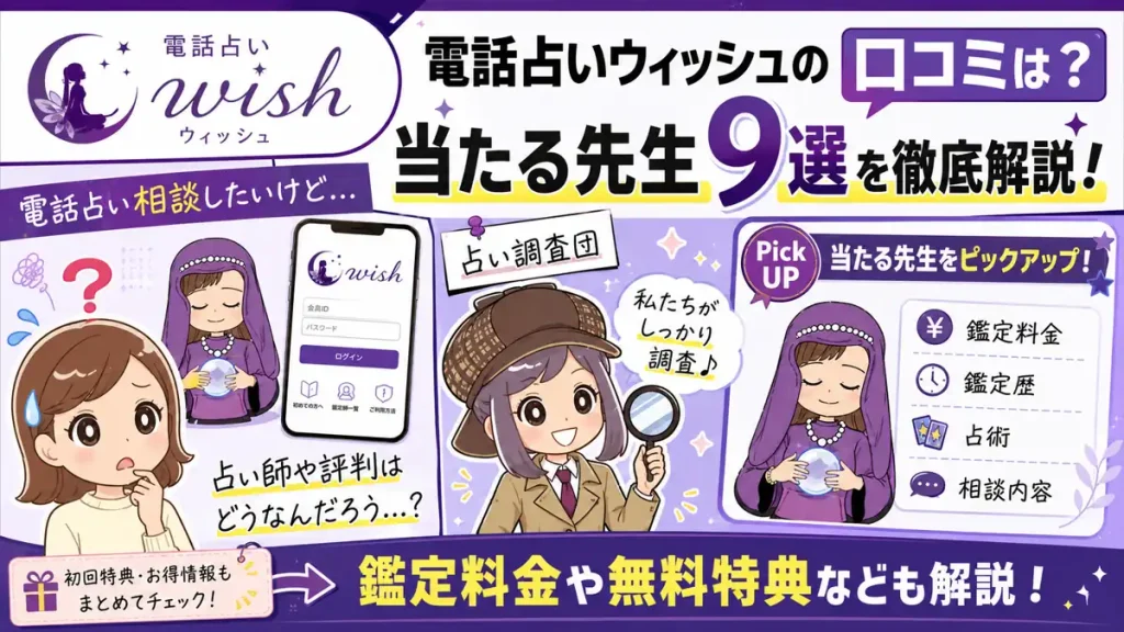 電話占いウィッシュの口コミと当たる先生9選を解説するアイキャッチ画像