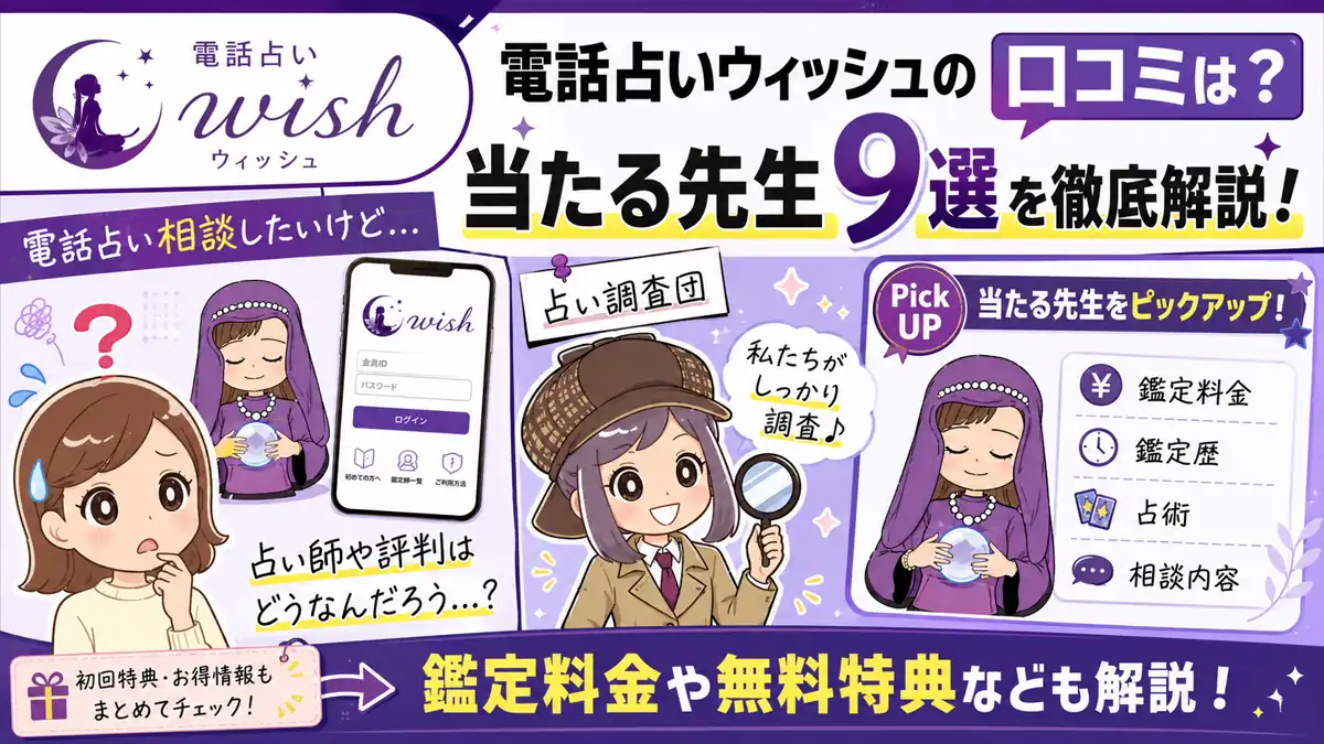 電話占いウィッシュの口コミと当たる先生9選を解説するアイキャッチ画像