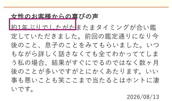 電話占いフィールの口コミ欄。約1年ぶりに再鑑定したリピーターの声を枠で強調