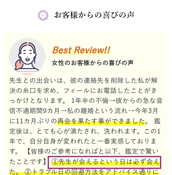 電話占いフィールの占い師プロフィールの口コミ欄。具体的な的中エピソードの行を枠で強調