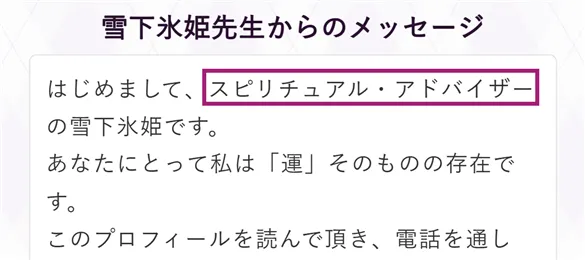 電話占いフィールの占い師プロフィールにあるメッセージ欄。肩書き部分を枠で強調