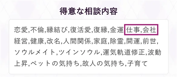 電話占いフィールの占い師プロフィールの得意な相談内容欄。仕事・会社の記載を枠で強調