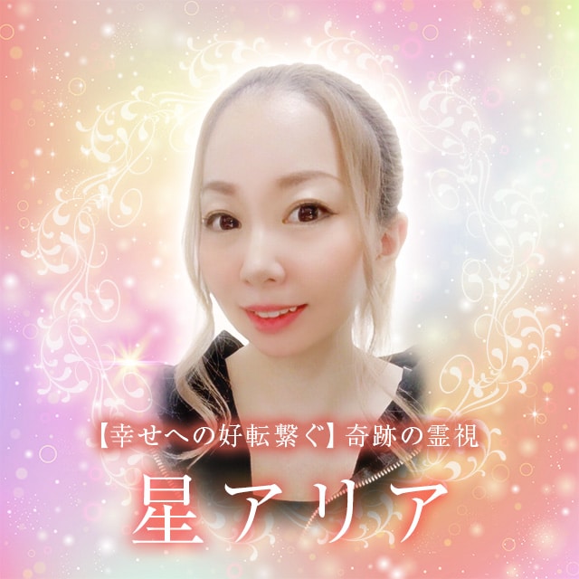 電話占いメル 星アリア先生