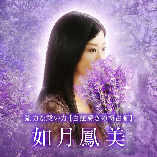電話占いメル 如月鳳美先生